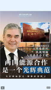 高端訪談 | 為何說能源合作是中土戰(zhàn)略合作的核心方向？