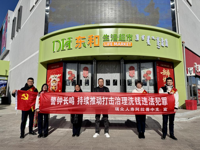 瑞眾保險(xiǎn)阿拉善中支走進(jìn)東河生活超市開展反洗錢宣傳活動(dòng)