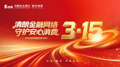 中國光大銀行呼和浩特分行全面啟動2026年“3·15”金融消保教育宣傳活動