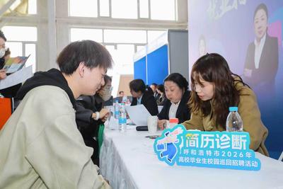 呼和浩特市高校畢業(yè)生巡回招聘活動(dòng)在內(nèi)蒙古師范大學(xué)舉行