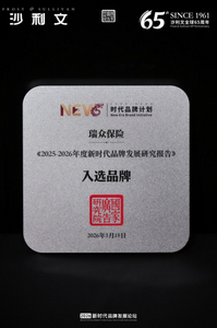 詮釋新時(shí)代個(gè)人保險(xiǎn)守護(hù)價(jià)值，瑞眾保險(xiǎn)成功入選《2025-2026年度新時(shí)代品牌發(fā)展研究報(bào)告》