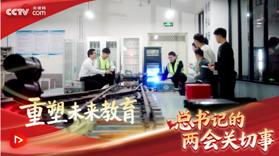 習(xí)近平的兩會時間｜重塑未來教育