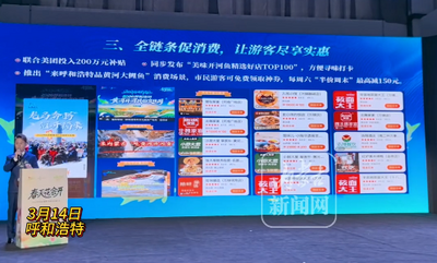 文旅部門聯(lián)合美團(tuán)投入200萬元補(bǔ)貼 推出“來呼和浩特品黃河大鯉魚”專屬消費(fèi)場景