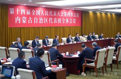 內(nèi)蒙古代表團(tuán)舉行全體會(huì)議 繼續(xù)審議全國人大常委會(huì)工作報(bào)告和“兩高”工作報(bào)告 王偉中主持并講話 包鋼參加審議