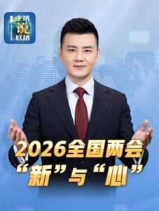 主播說(shuō)聯(lián)播丨從“新”與“心”，看2026年全國(guó)兩會(huì)