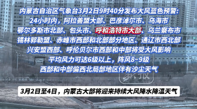 內(nèi)蒙古：未來(lái)三天大部迎來(lái)持續(xù)大風(fēng)降水降溫天氣