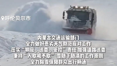 內(nèi)蒙古72旗縣遇雨雪 交通運輸部門全力清雪保路通