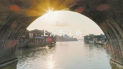 ?大型歷史人文紀錄片《大江南》全景展現(xiàn)江南文脈與時代新生