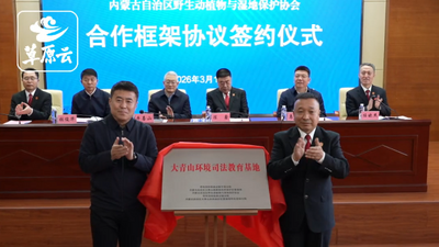 大青山替代性修復(fù)司法實踐保護區(qū)正式成立