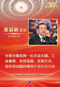 【2026全國(guó)兩會(huì)】?jī)蓵?huì)好聲音丨全國(guó)政協(xié)十四屆四次會(huì)議第三次全體會(huì)議大會(huì)發(fā)言