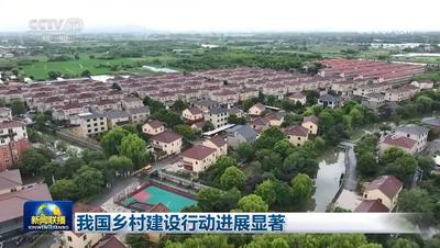 我國鄉(xiāng)村建設(shè)行動(dòng)進(jìn)展顯著