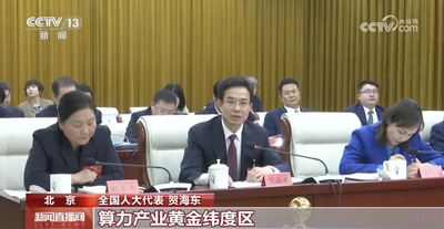 【2026全國(guó)兩會(huì)】央媒聚焦：內(nèi)蒙古推動(dòng)綠色算力高質(zhì)量發(fā)展