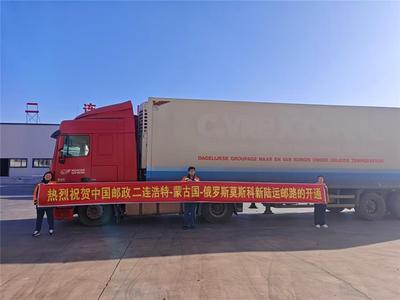 向北開放再提速 內蒙古開通二連浩特至莫斯科國際郵路