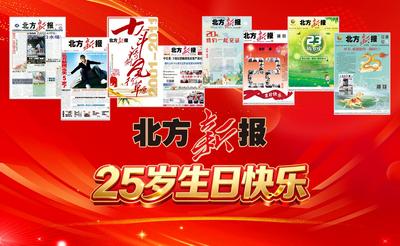《北方新報(bào)》25歲生日快樂！