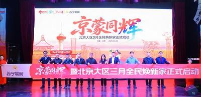 京蒙同輝煥新季啟幕，內(nèi)蒙古蘇寧易購多重補貼矩陣助力全民煥新家