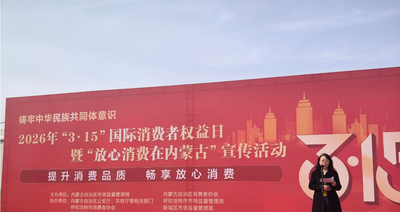 提升消费品质 内蒙古“3·15”消费者权益日启幕