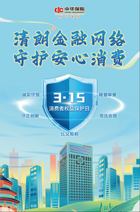 中華財險內(nèi)蒙古分公司正式啟動2026年“3·15”金融消費者權(quán)益保護教育宣傳活動