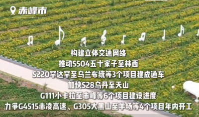 赤峰市全方位完善現(xiàn)代化綜合立體交通網(wǎng)