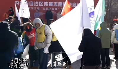 內(nèi)蒙古體育志愿服務(wù)啟動儀式暨“益起學(xué)雷鋒”拾荒慢跑活動在呼和浩特啟動