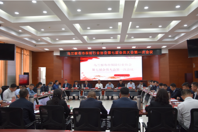 二十载守初心 新征程再扬帆——乌兰察布市保险行业协会完成换届 擘画高质量发展新蓝图