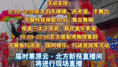 正月十五快來(lái)大召?gòu)V場(chǎng)鬧元宵