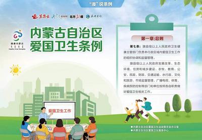 “漫”說(shuō)條例：內(nèi)蒙古自治區(qū)愛(ài)國(guó)衛(wèi)生條例第七條