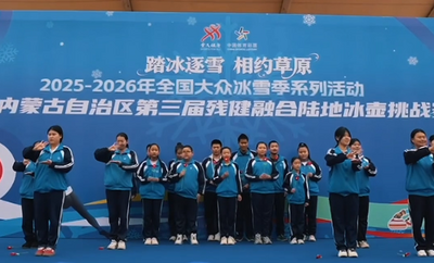 內(nèi)蒙古第三屆殘健融合陸地冰壺挑戰(zhàn)賽歡樂上演
