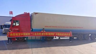 “二連浩特—莫斯科”國(guó)際郵路開(kāi)通