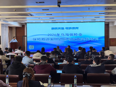 烏海保險業(yè)“強內(nèi)功 護權(quán)益”舉辦“3·15”前夕反欺詐實戰(zhàn)培訓