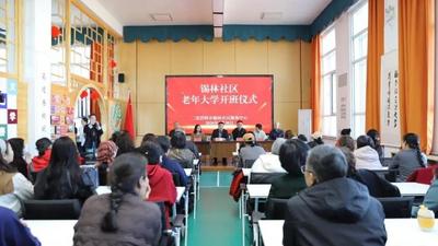 家門口的“大學(xué)”開班啦！錫林社區(qū)老年大學(xué)圓老人學(xué)習(xí)夢