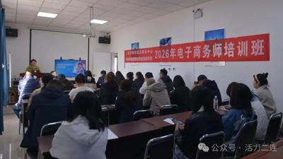 賦能數(shù)字經(jīng)濟(jì)！電商培訓(xùn)打通就業(yè)創(chuàng)業(yè)新通道