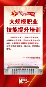 【2026全國(guó)兩會(huì)】?jī)蓵?huì)熱詞丨大規(guī)模職業(yè)技能提升培訓(xùn)