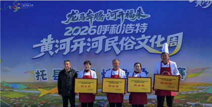 观黄河品鱼鲜！2026呼和浩特黄河开河民俗文化周燃情启幕