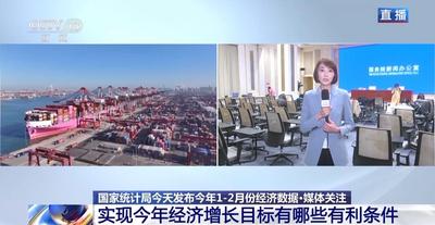 我國(guó)2026年1—2月份經(jīng)濟(jì)數(shù)據(jù)將發(fā)布 四大看點(diǎn)前瞻