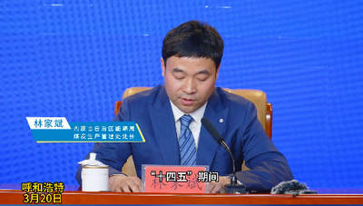 貫徹‘1571’工作部署 推動內(nèi)蒙古高質(zhì)量發(fā)展 讓29個省區(qū)市的燈更亮屋更暖