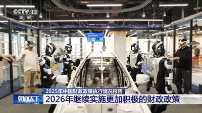 2026年我國繼續(xù)實(shí)施更加積極的財(cái)政政策