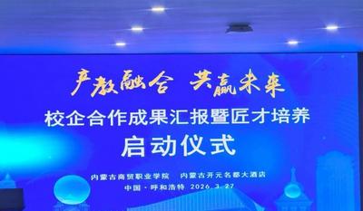 產教融合結碩果 匠心共育啟新程 —— 內蒙古商貿職業(yè)學院與開元名都大酒店打造酒店管理人才培養(yǎng)新樣板