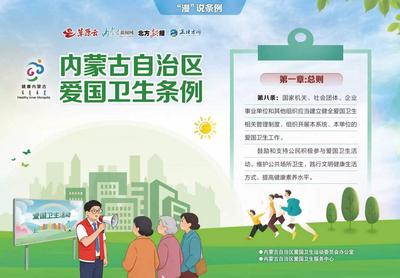 “漫”說(shuō)條例：內(nèi)蒙古自治區(qū)愛(ài)國(guó)衛(wèi)生條例第八條