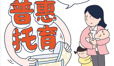 建設(shè)生育友好型社會(huì)的重要一步