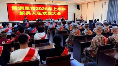 攜筆從戎赴征程 青春立志報(bào)家國 滿洲里市舉行2026年上半年新兵入伍歡送大會(huì)