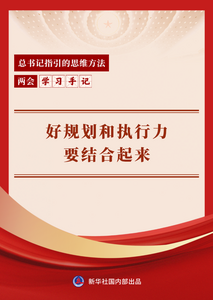 【2026全國(guó)兩會(huì)】?jī)蓵?huì)學(xué)習(xí)手記丨好規(guī)劃和執(zhí)行力要結(jié)合起來
