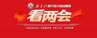 【2026全國(guó)兩會(huì)】新華社旗下四大財(cái)經(jīng)媒體看兩會(huì)丨更好“用”更能“投” 人民幣國(guó)際化駛?cè)搿翱燔嚨馈? title=