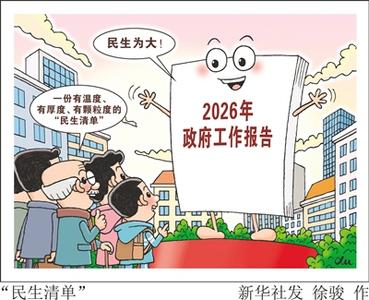 “民生清單”暖人心