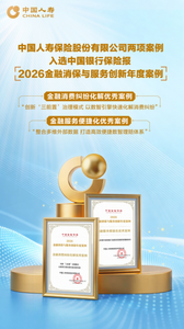 中國人壽兩案例榮登“2026金融消保與服務(wù)創(chuàng)新年度案例”榜單