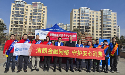 中國(guó)太保產(chǎn)、壽險(xiǎn)內(nèi)蒙古分公司聯(lián)合開(kāi)展2026年“3·15”金融消費(fèi)者權(quán)益保護(hù)教育宣傳活動(dòng)