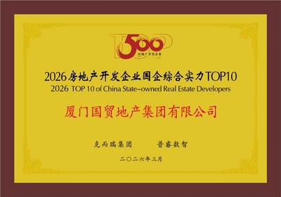 國貿(mào)地產(chǎn)榮登“中國房地產(chǎn)綜合實(shí)力TOP15”