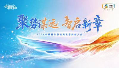 聚勢謀遠，智啟新章：2026中糧餐飲供應(yīng)鏈生態(tài)共創(chuàng)大會聚勢啟新 