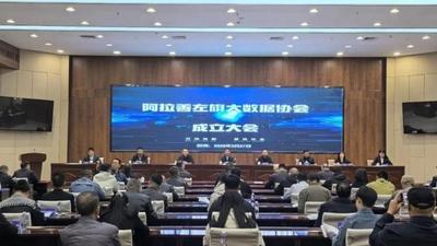 搭建政企溝通新平臺(tái)！阿拉善盟首個(gè)大數(shù)據(jù)協(xié)會(huì)成立