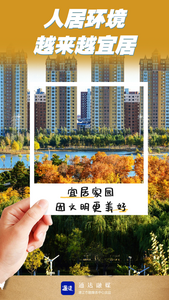 幸福通辽 美在文明