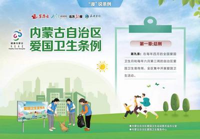 “漫”說條例：內(nèi)蒙古自治區(qū)愛國衛(wèi)生條例第九條